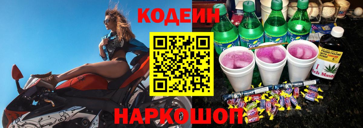 Codein напиток Lean (лин)  Вход с VPN  Белово 